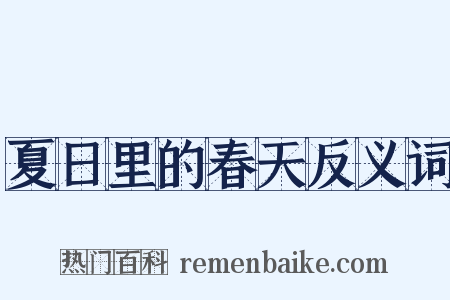 夏日里的春天反义词是什么意思的图片